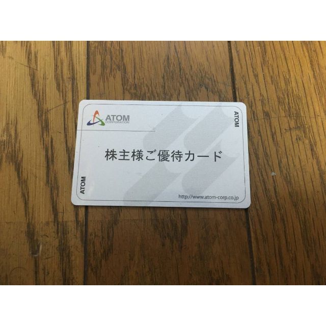 アトム　株主優待カード　20,000円分　返却不要　匿名発送　②  ★