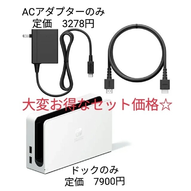 【新品】Switch　ドック　ACアダプター　HDMI　セット　有機ELモデルその他