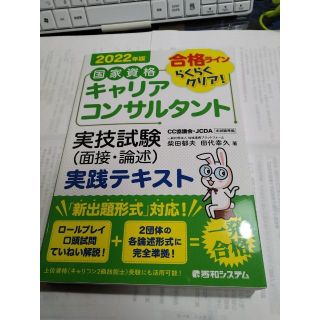 国家資格キャリアコンサルタント実技試験(面接･論述)実践テキスト 2022年版(資格/検定)