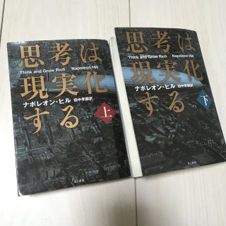 思考は現実化する 上巻　下巻　セット(その他)