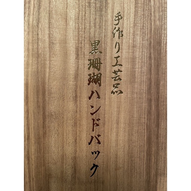 その他手作り工芸品　黒珊瑚ハンドバック