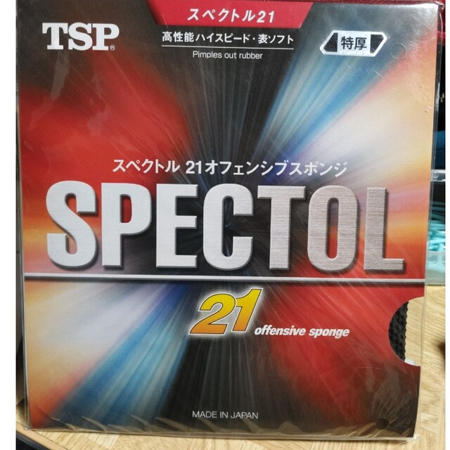 TSP(ティーエスピー)の【新品未使用 値下げ】TSP卓球ラバー スペクトル21 特厚 黒色 スポーツ/アウトドアのスポーツ/アウトドア その他(卓球)の商品写真