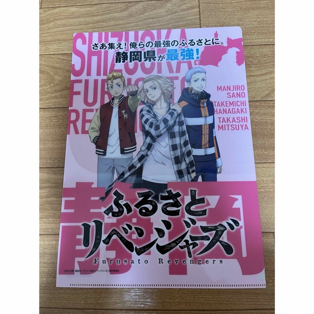 東京リベンジャーズ(トウキョウリベンジャーズ)の東京リベンジャーズ　イオンコラボ　静岡県　クリアファイル エンタメ/ホビーのアニメグッズ(クリアファイル)の商品写真