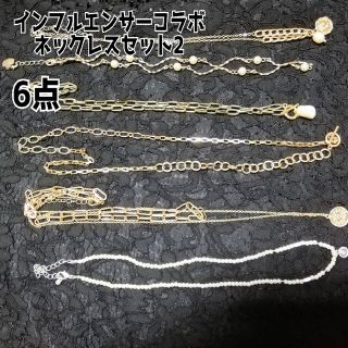 シマムラ(しまむら)のしまむら インフルエンサー コラボネックレス セット2 アクセサリー6点セット(ネックレス)