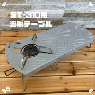 遮熱テーブル 遮熱板 シングルバーナー ST-310用 シルバー キャンプ(ストーブ/コンロ)