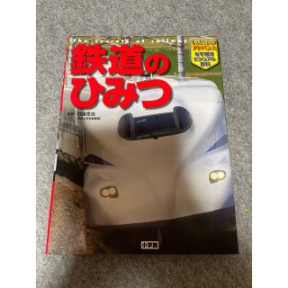 ショウガクカン(小学館)の鉄道のひみつ(絵本/児童書)