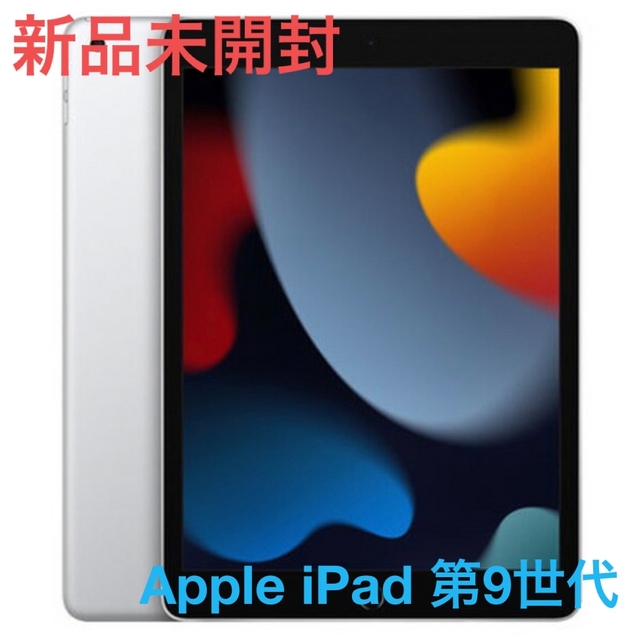 iPad【新品未開封】Apple iPad 第9世代 Wi-Fi 64GB