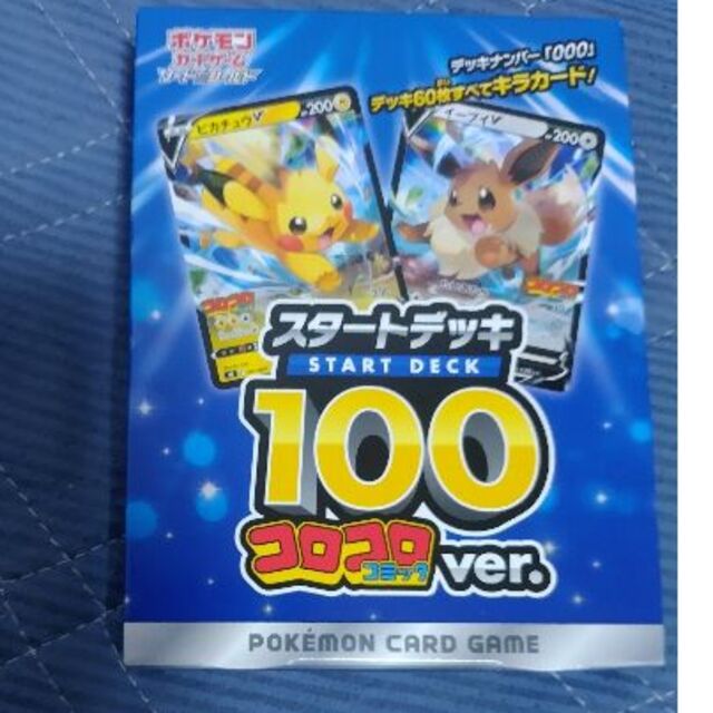 未開封　ポケカ　スタートデッキ100 000 コロコロver