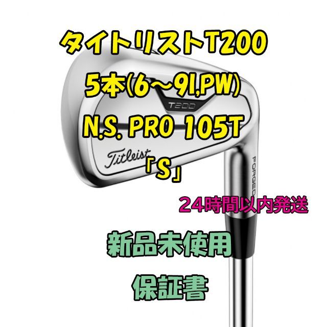 美品！タイトリスト T200 アイアンセット NS PRO 105T S