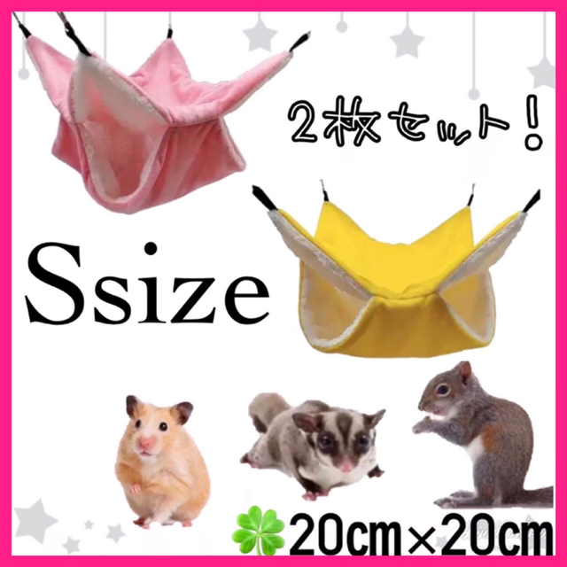 正規逆輸入品】 黄色 ハンモック ブランコケージ ハムスター マモモンガ テグー ハウス279 ピンク ハンモック ブランコケージ ハムスター マモモンガ テグー ハウス278