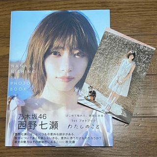 シュウエイシャ(集英社)の西野七瀬 1stフォトブック『わたしのこと』(アイドルグッズ)