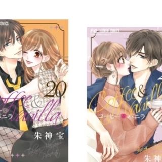 フラワー(flower)のコーヒー＆バニラ 20.21巻セット　再々値下げしました(少女漫画)