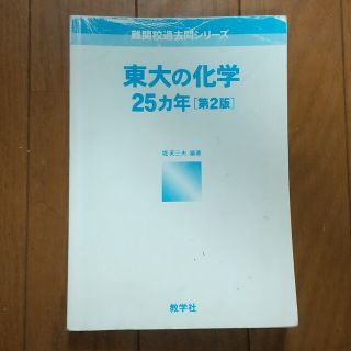 東大の化学25ヶ年 第2版(語学/参考書)