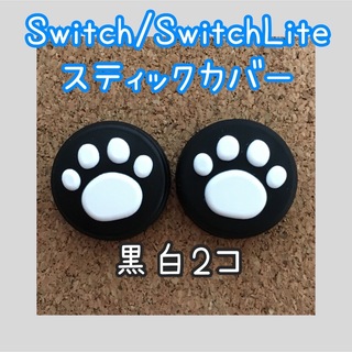 ニンテンドースイッチ(Nintendo Switch)のSwitch　スイッチ　ジョイコン　スティックカバー　肉球　黒白　2個セット(その他)