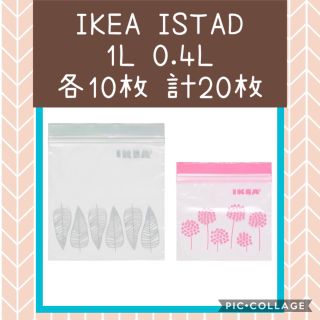 イケア(IKEA)のIKEAジップロック 1L、0.4L 各10枚(収納/キッチン雑貨)