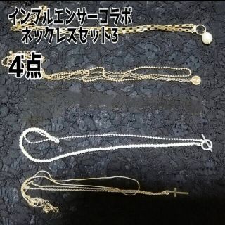 シマムラ(しまむら)のしまむら インフルエンサー コラボネックレス セット3 アクセサリー4点セット(ネックレス)