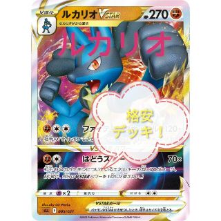 ポケモン - 【格安！】ルカリオVSTARデッキ 構築済みデッキ ポケモン ...