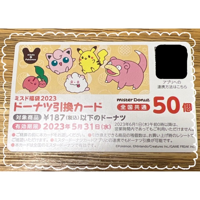 ミスド福袋2023☆ドーナツ引換券 50個分☆ポケモンの通販 by ちゃこ's ... ミスド福袋2023 ドーナツチケット50個 ミスタードーナツ 引き換え券
