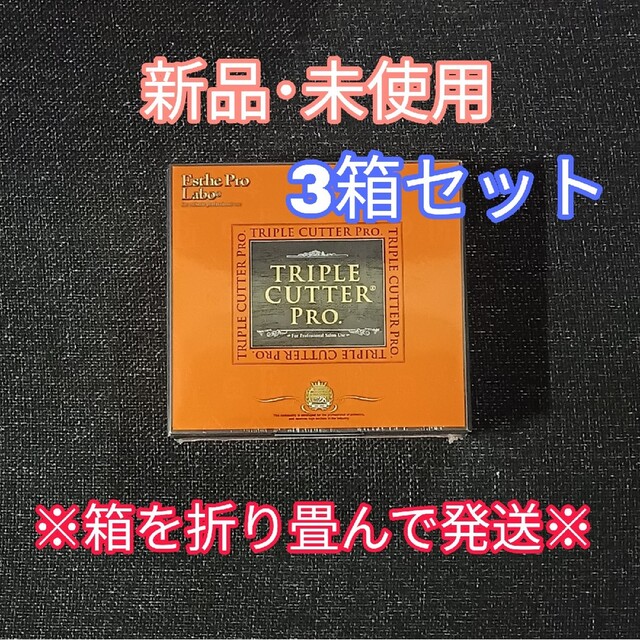 【新品・未使用】エステプロラボ トリプルカッター プロ3g×30包 3箱ポイント消費