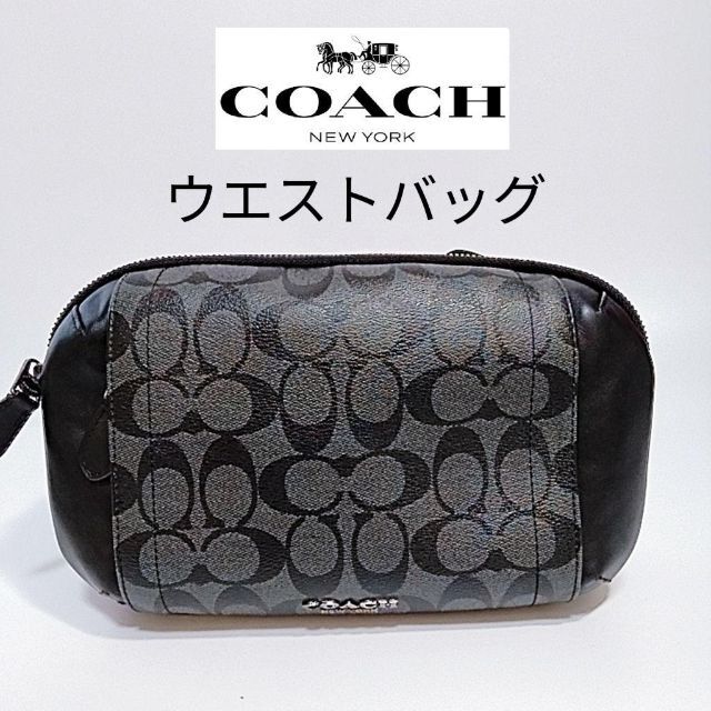 確認用✨美品✨ coach コーチ ウエストポーチ ボディバッグ シグネチャー