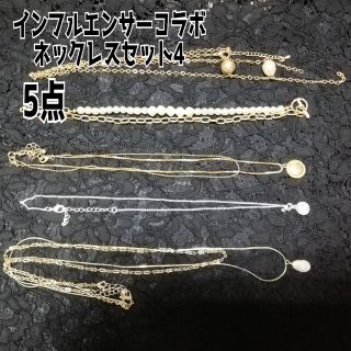 シマムラ(しまむら)のしまむら インフルエンサー コラボネックレス セット4 アクセサリー5点セット(ネックレス)