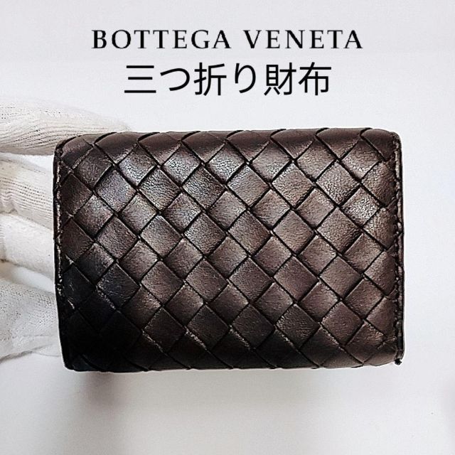 正規品 美品 ボッテガヴェネタ 三つ折り財布 ブラウン 柔らかい