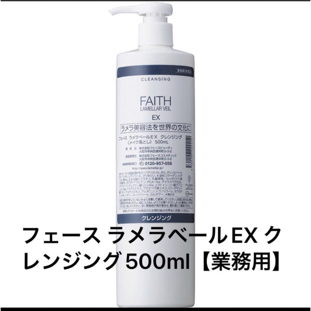 フェース ラメラベールEX クレンジング500ml【業務用】 - クレンジング