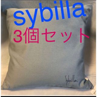 シビラ(Sybilla)の❗️値下げ❗️シビラクッション本体　3個セット⭐️新品タグ付き⭐️(その他)