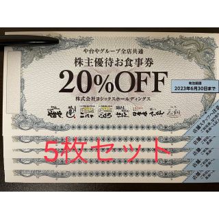 5枚セット ヨシックス 20%割引券 株主優待券 や台や や台ずし(レストラン/食事券)