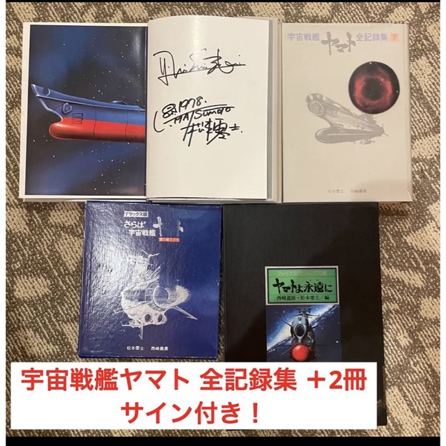 宇宙戦艦ヤマト全記録集　松本零士＆西崎義展　サイン入り