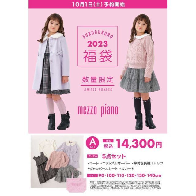 mezzo piano(メゾピアノ)の【2023年福袋】mezzo piano  メゾピアノ  90ｃｍ キッズ/ベビー/マタニティのキッズ服女の子用(90cm~)(その他)の商品写真