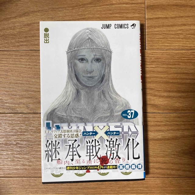 ＨＵＮＴＥＲ×ＨＵＮＴＥＲ ３７ エンタメ/ホビーの漫画(その他)の商品写真