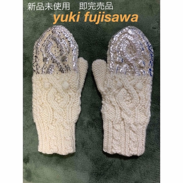 完売品　yuki fujisawa ユキフジサワ　ミトン　グローブ　手袋