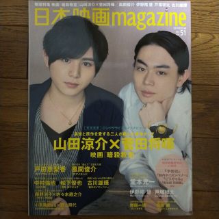 日本映画MAGAZINE 51 山田涼介＆菅田将暉表紙(アート/エンタメ)