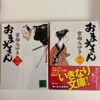 コウダンシャ(講談社)のおまんさん　上下巻２冊セット　宮部みゆき著　講談社文庫(文学/小説)