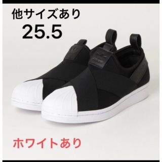 アディダス(adidas)のラスト　アディダスオリジナル　25.5 アディダス　スーパースタースリッポン(スニーカー)