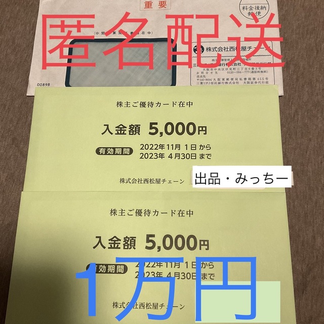 西松屋チェーン 株主優待、20000円分　未開封