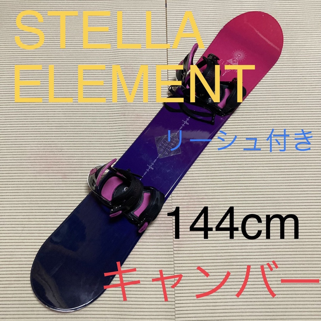 STELLA /ステラ　element  144cmキャンバー バインディング