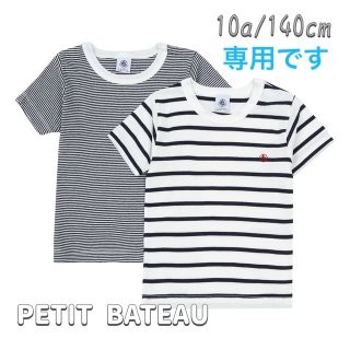 プチバトー(PETIT BATEAU)の専用！新品未使用 プチバトーマリニエール&ミラレ半袖Tシャツ 2枚組 10ans(Tシャツ/カットソー)