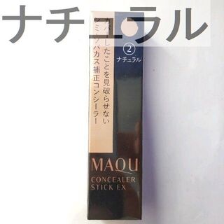マキアージュ(MAQuillAGE)の☆最終価格　マキアージュ コンシーラースティックEX 2 ナチュラル　021(コンシーラー)