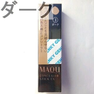 マキアージュ(MAQuillAGE)の☆最終価格　マキアージュ コンシーラースティックEX 3 ダーク　019(コンシーラー)