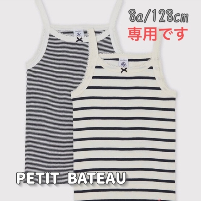 PETIT BATEAU(プチバトー)の専用！新品未使用 プチバトー マリニエール&ミラレキャミソール2枚組 8ans キッズ/ベビー/マタニティのキッズ服女の子用(90cm~)(下着)の商品写真