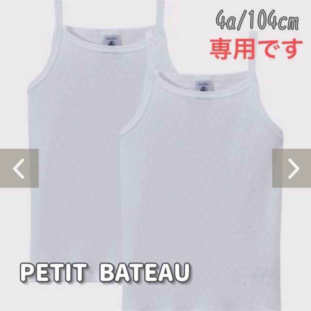 PETIT BATEAU(プチバトー)の専用！新品未使用  プチバトー  ホワイト  キャミソール  2枚組  4ans キッズ/ベビー/マタニティのキッズ服女の子用(90cm~)(下着)の商品写真