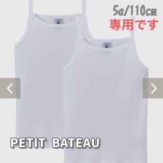 プチバトー(PETIT BATEAU)の専用！新品未使用  プチバトー  ホワイトキャミソール  2枚組  5ans(下着)