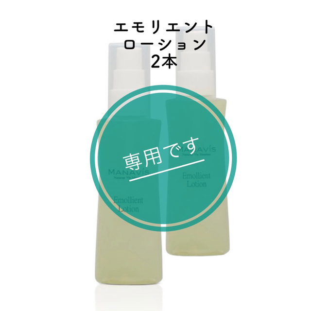 マナビス化粧品　薬用エモリエントローション　2本