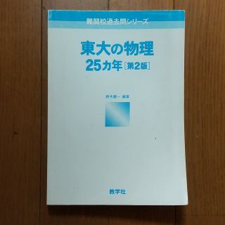 東大の物理 25ヶ年 第2版(語学/参考書)