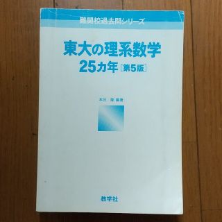 東大の理系数学 25ヶ年 第5版(語学/参考書)