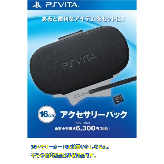 PlayStation Vita(プレイステーションヴィータ)のPlayStation Vita アクセサリーパック②【メモリーカード付属無し】 エンタメ/ホビーのゲームソフト/ゲーム機本体(その他)の商品写真