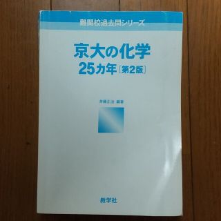 京大の化学 25ヶ年 第2版(語学/参考書)