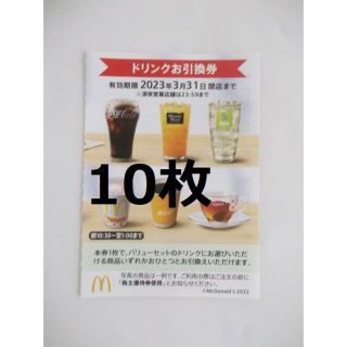 マクドナルド株主優待　ドリンクお引換券10枚セット　(フード/ドリンク券)